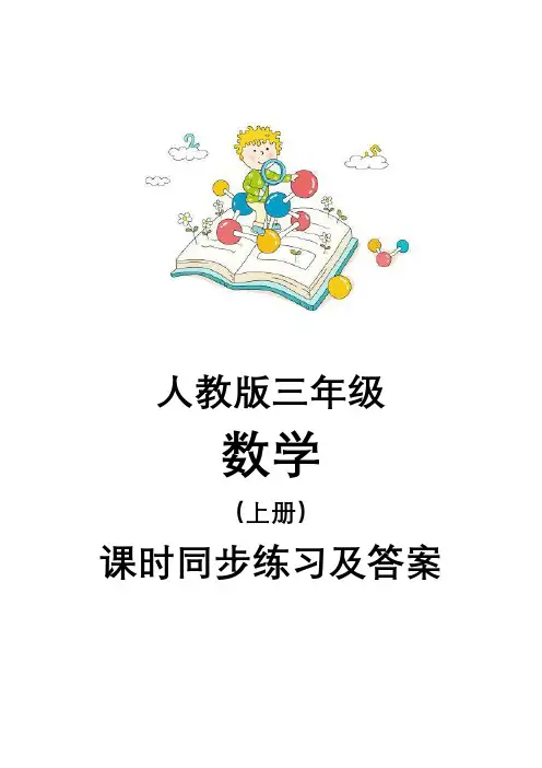 三年级数学上册课时练(人教版全册)