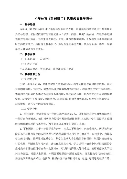 小学体育《足球射门》优质教案教学设计