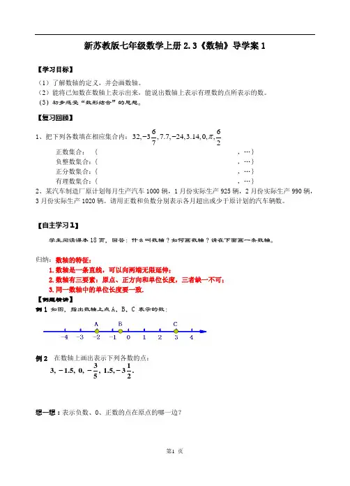 新苏教版七年级数学上册2.3《数轴》导学案1