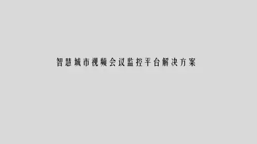 智慧城市视频会议监控平台解决方案
