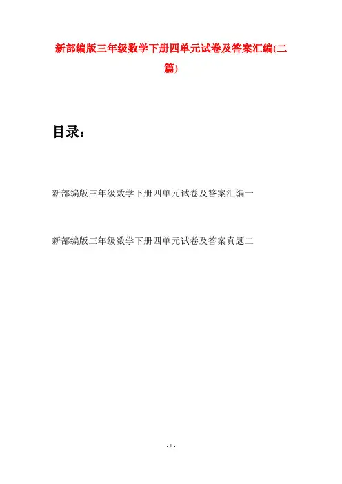 新部编版三年级数学下册四单元试卷及答案汇编(二篇)
