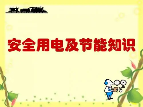 安全用电及节能小常识(适用小学生)