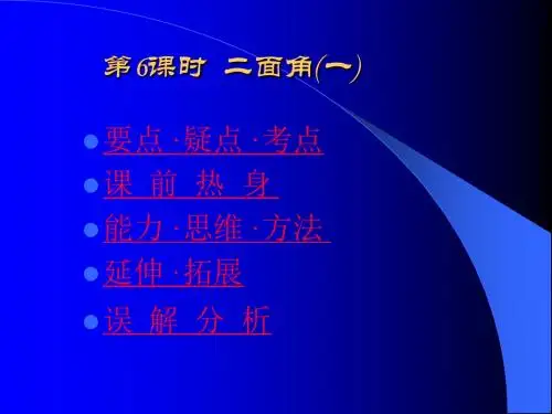 二面角(一)(教学课件2019)