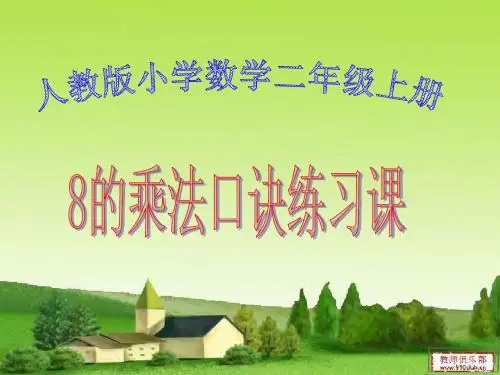 8的乘法口诀练习课
