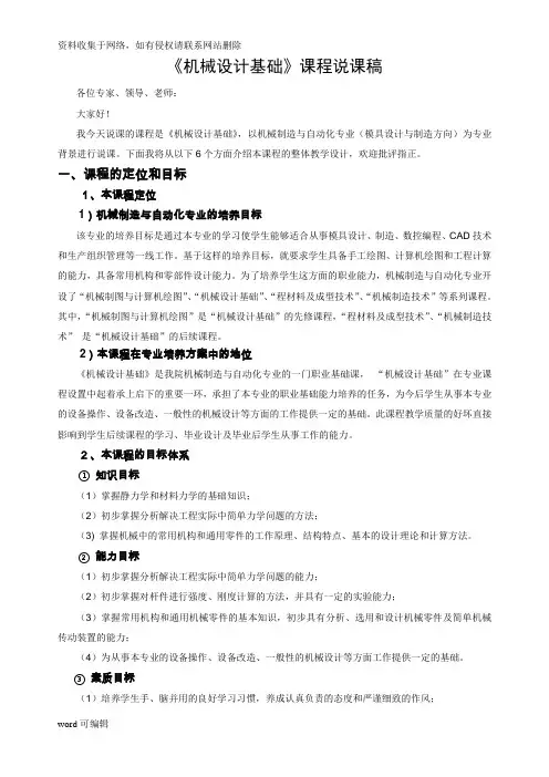 机械设计基础课程说课稿讲解学习