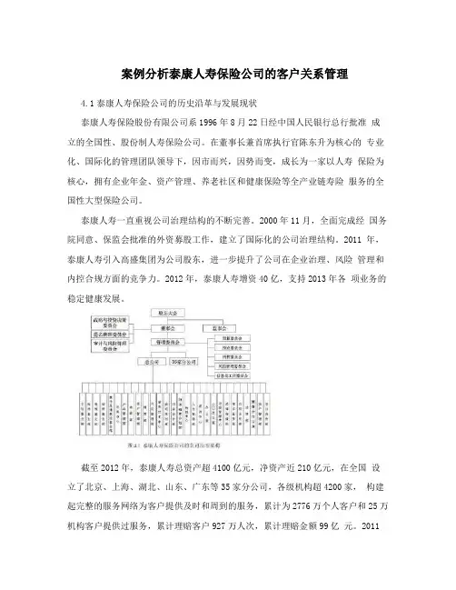 案例分析泰康人寿保险公司的客户关系管理