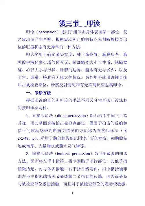 《诊断学》 第三节  叩诊