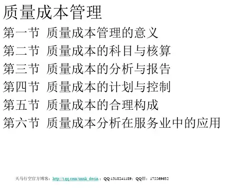 质量成本管理——质量管理