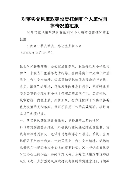对落实党风廉政建设责任制和个人廉洁自律情况的汇报