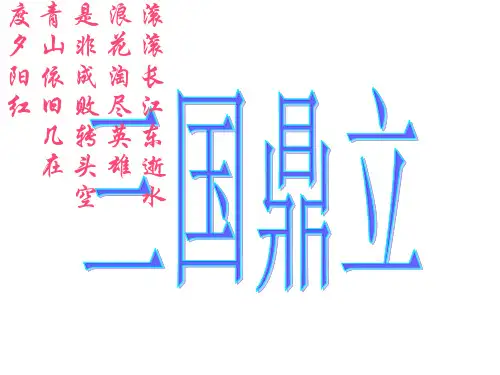 滚滚长江东逝水浪花淘尽英雄是非成败转头空青山依旧几在度