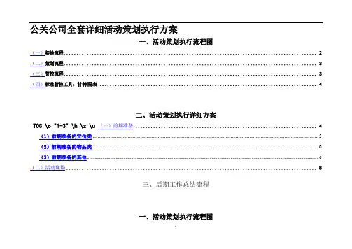 公司全套详细活动策划执行流程
