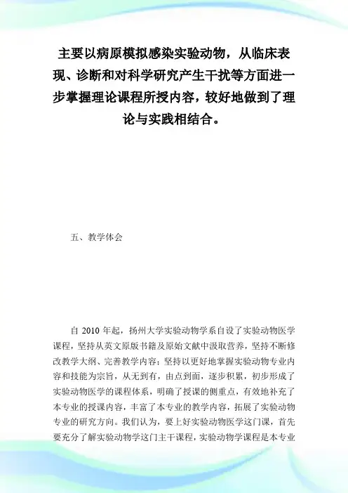 实验动物医学课程建设及意义.doc