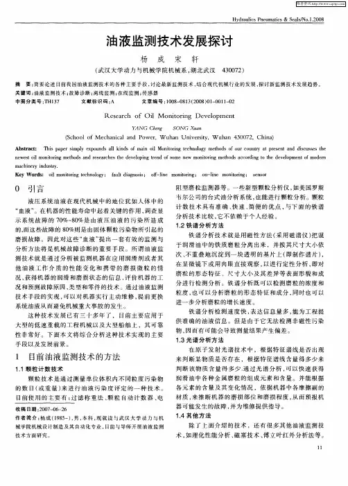 油液监测技术发展探讨