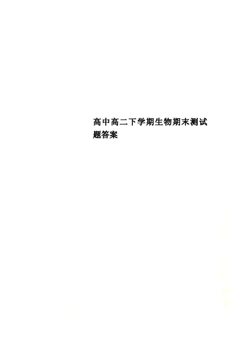 高中高二下学期生物期末测试题答案