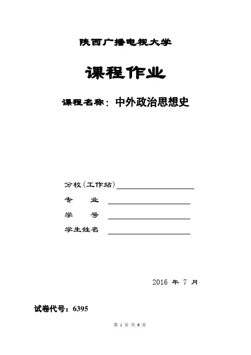 政治思想史-大作业