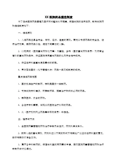 XX医院药品遴选制度