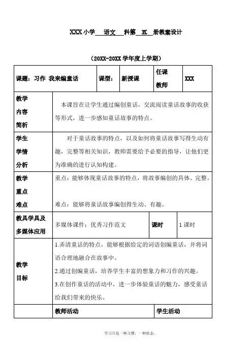 最新部编人教版三年级上册语文第三单元《习作我来编童话》优质教案