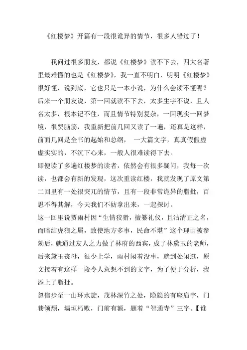 《红楼梦》开篇有一段很诡异的情节,很多人错过了!