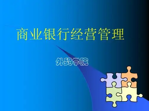 《商业银行经营管理》全