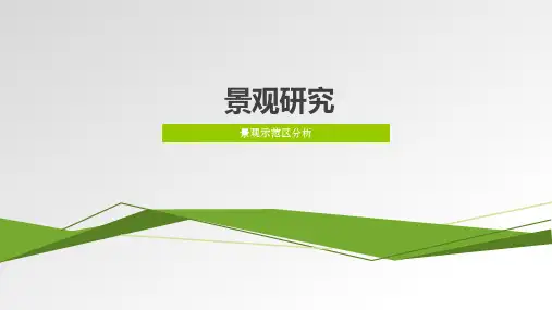 项目景观研究