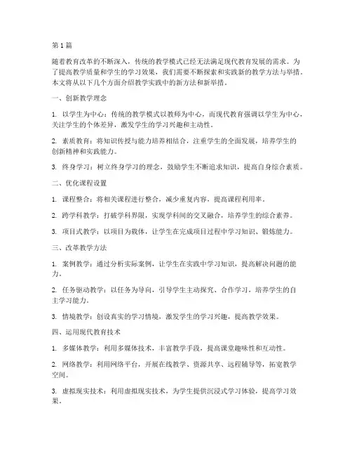 教学实践新方法新举措(3篇)
