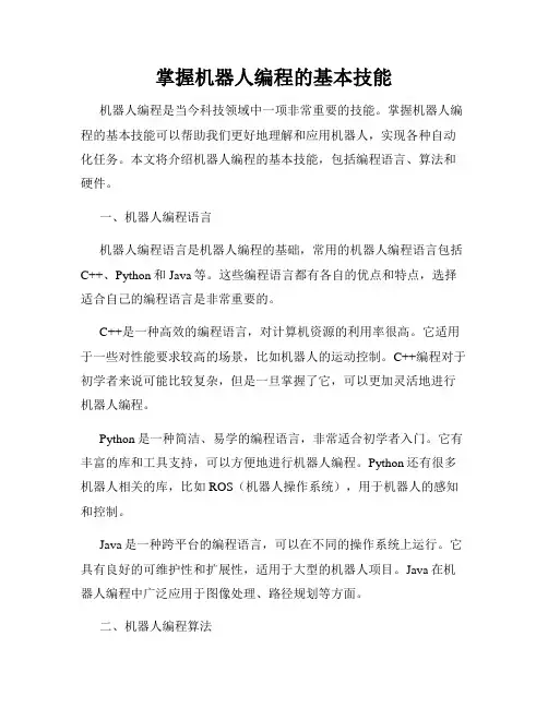掌握机器人编程的基本技能