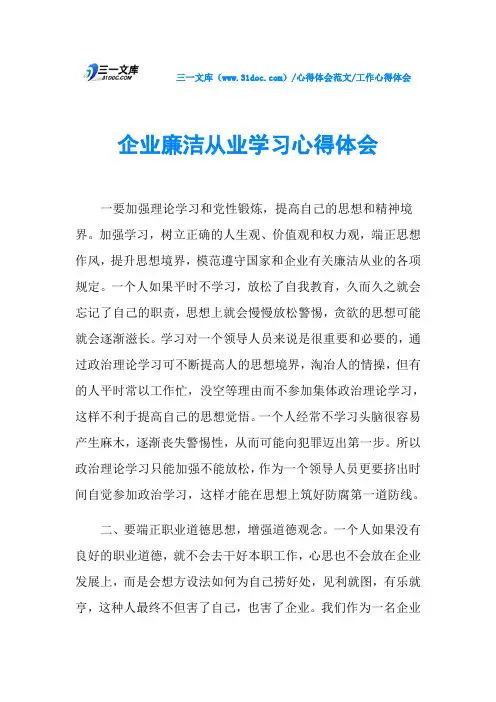 工作心得体会企业廉洁从业学习心得体会