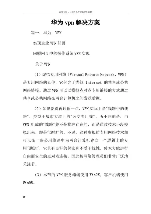 华为vpn解决方案