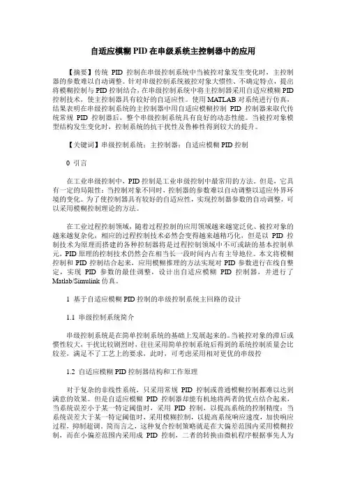 自适应模糊PID在串级系统主控制器中的应用