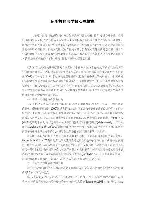 音乐教育与学校心理健康
