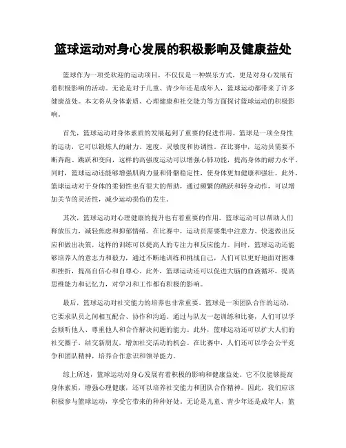 篮球运动对身心发展的积极影响及健康益处