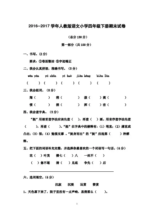 最新审定2016--2017学年小学四年级期末人教版语文下册综合考试卷(精品)