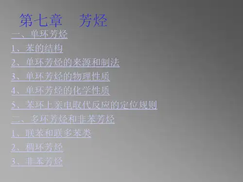 第七章芳烃