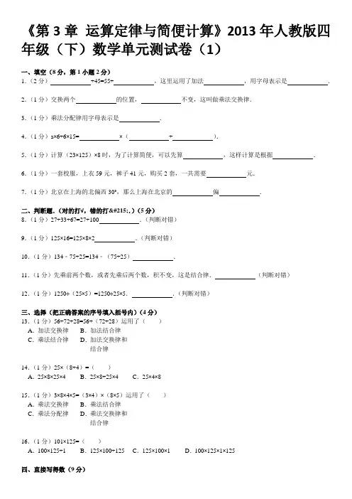 《第3章+运算定律与简便计算》2014年人教版四年级(下)数学单元测试卷(1)