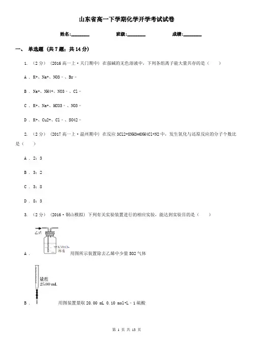 山东省高一下学期化学开学考试试卷