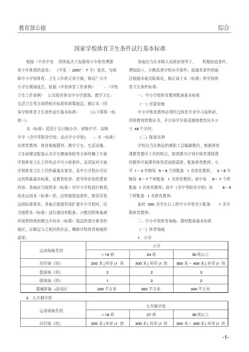 国家学校体育卫生条件试行基本标准