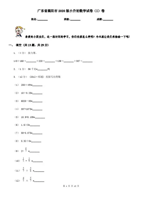 广东省揭阳市2020版小升初数学试卷(I)卷