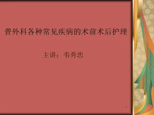 普外科术前术后护理PPT参考幻灯片共44页