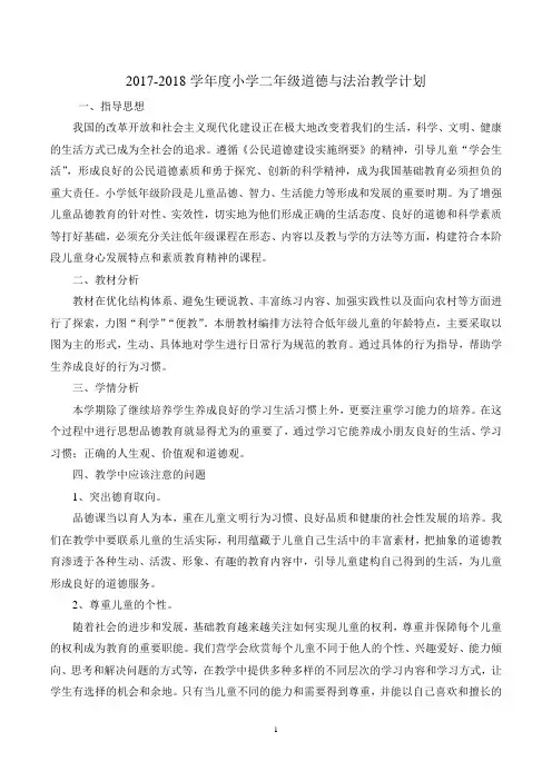 二年级上道德与法治教学计划学情分析、进度计划
