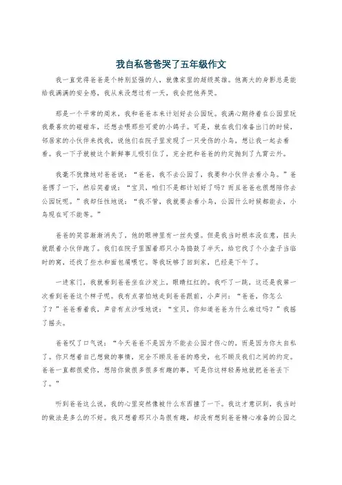 我自私爸爸哭了五年级作文
