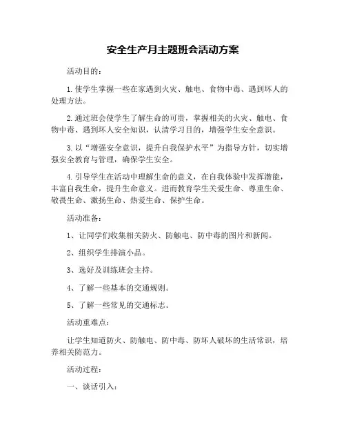 安全生产月主题班会活动方案
