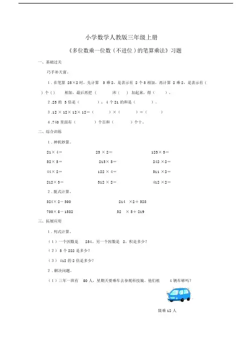 小学数学人教版三年级上册《多位数乘一位数(不进位)的笔算乘法》习题1.docx