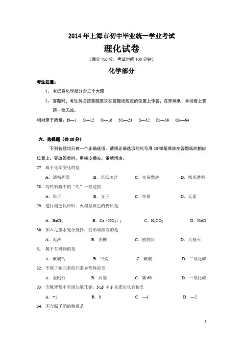 2014年上海市中考化学试题(终极版含答案)