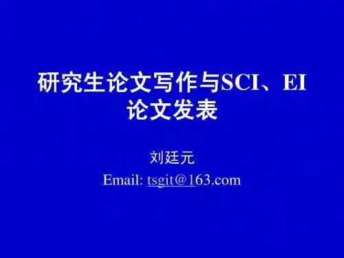 研究生论文写作与SCI、EI论文发表