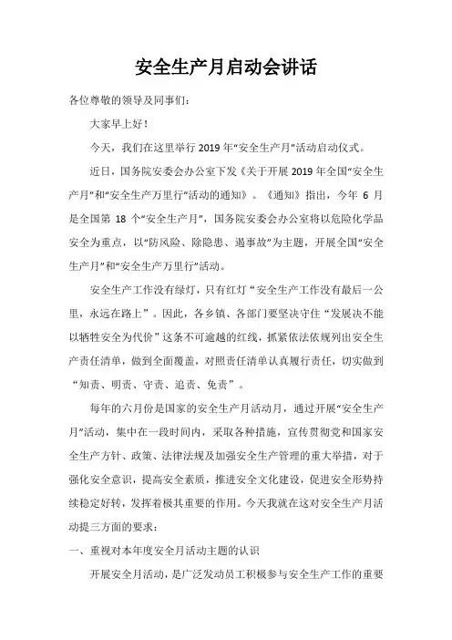 安全生产月启动会讲话