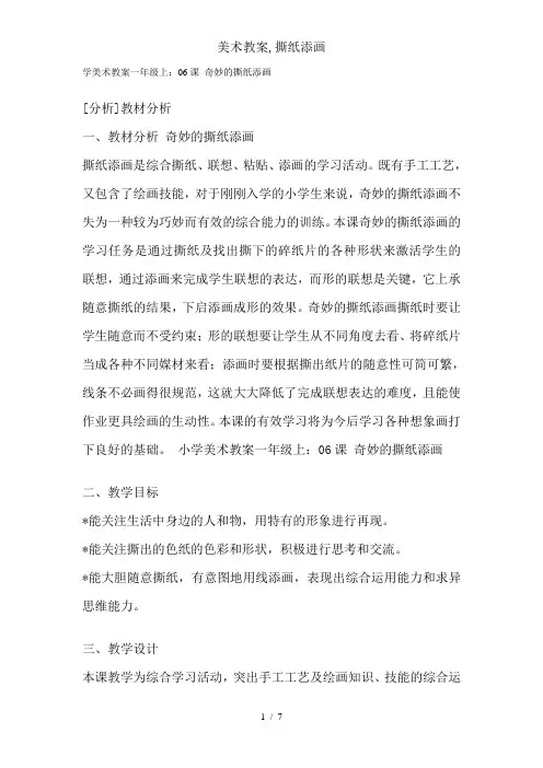 美术教案,撕纸添画