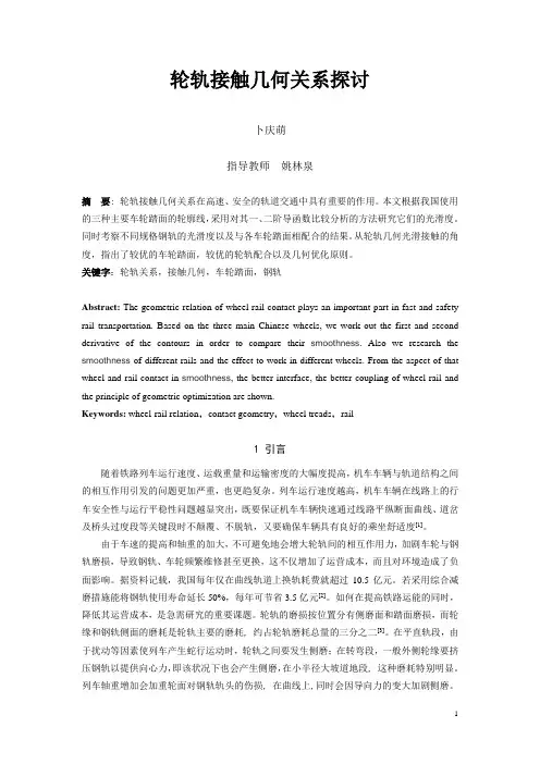 轮轨接触几何关系探讨