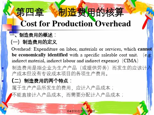 第4章制造费用的核算