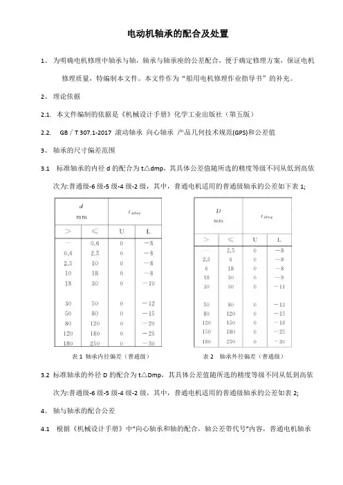 电机轴承公差配合及修理处置方法