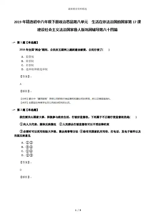 2019年精选初中八年级下册政治思品第八单元  生活在依法治国的国家第17课  建设社会主义法治国家鲁人版巩固